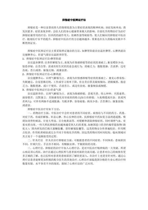 抑郁症中医辩证疗法