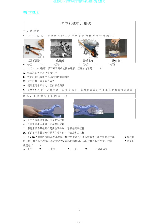 (完整版)八年级物理下册简单机械测试题及答案