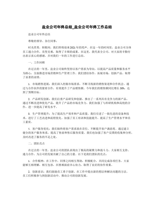 盐业公司年终总结_盐业公司年终工作总结