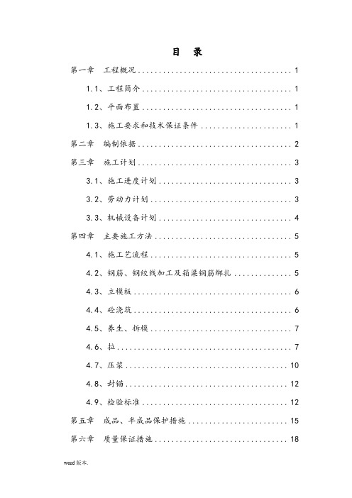 预制箱梁工程施工组织设计方案