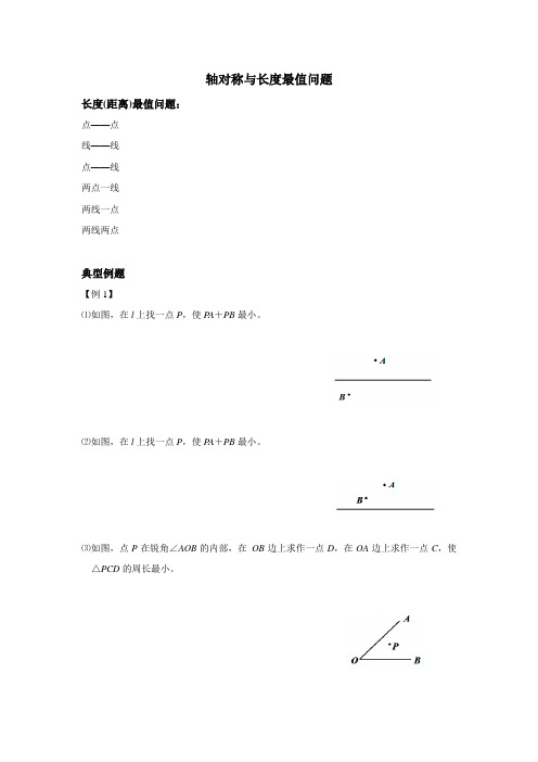 轴对称与长度最值问题