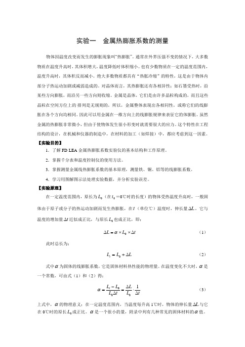 热学实验1 金属线膨胀系数的测定