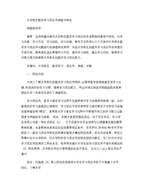 大学新生数学学习适应性调查与研究概要