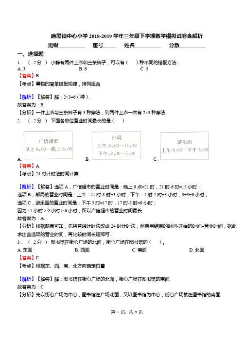 磨黑镇中心小学2018-2019学年三年级下学期数学模拟试卷含解析