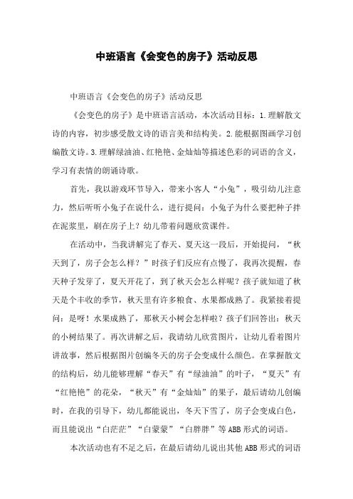 中班语言《会变色的房子》活动反思