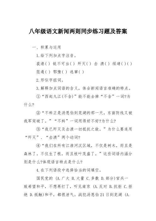 八年级语文新闻两则同步练习题及答案