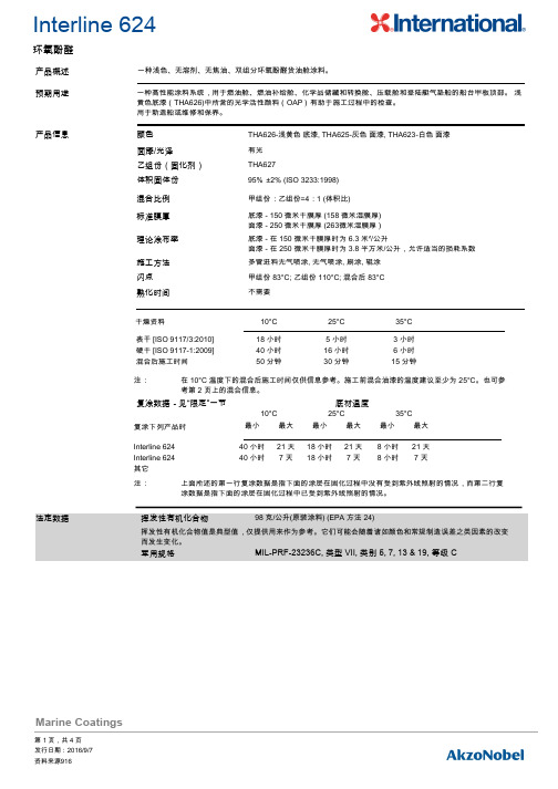 无溶剂环氧酚醛舱涂料说明书