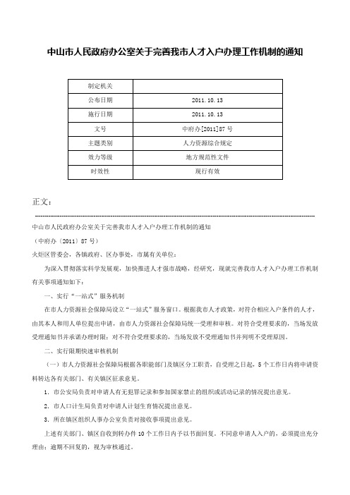 中山市人民政府办公室关于完善我市人才入户办理工作机制的通知-中府办[2011]87号