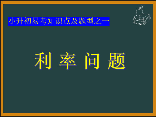 利率问题数学六年级下册