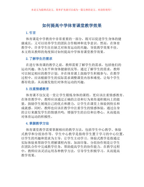 如何提高中学体育课堂教学效果