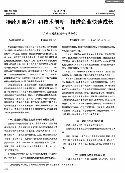 持续开展管理和技术创新 推进企业快速成长