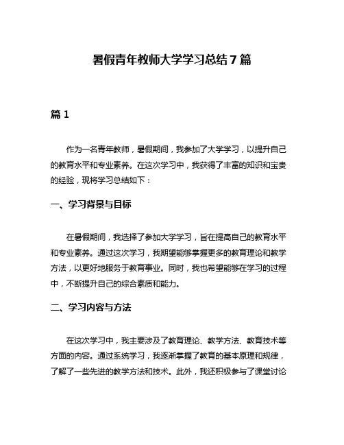 暑假青年教师大学学习总结7篇