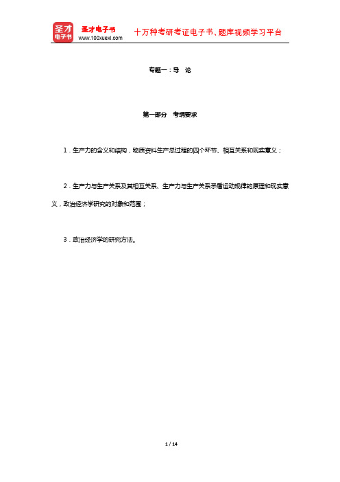 西南财经大学802经济学二(政治经济学部分)考试大纲解析(导论)【圣才出品】