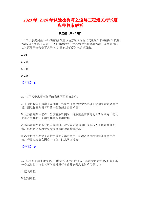 2023年-2024年试验检测师之道路工程通关考试题库带答案解析