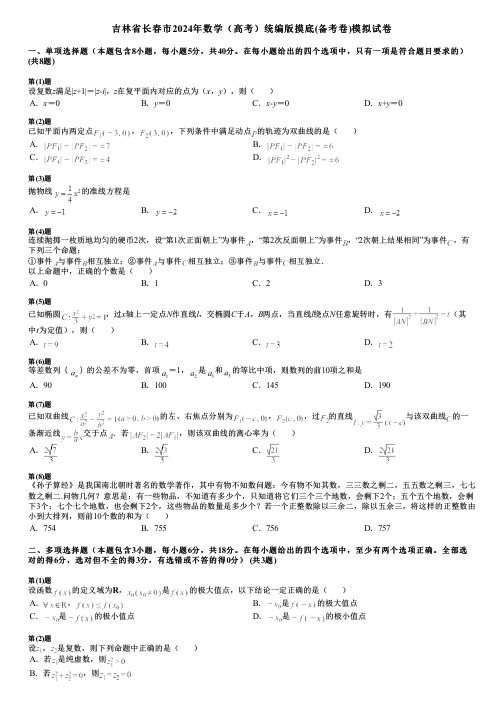 吉林省长春市2024年数学(高考)统编版摸底(备考卷)模拟试卷