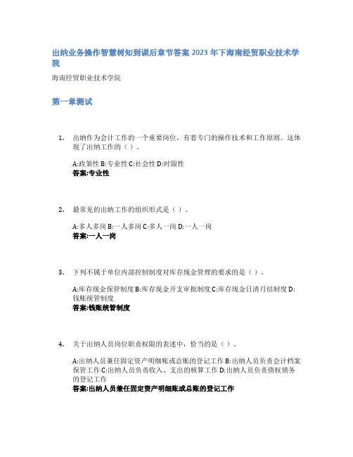 出纳业务操作智慧树知到课后章节答案2023年下海南经贸职业技术学院