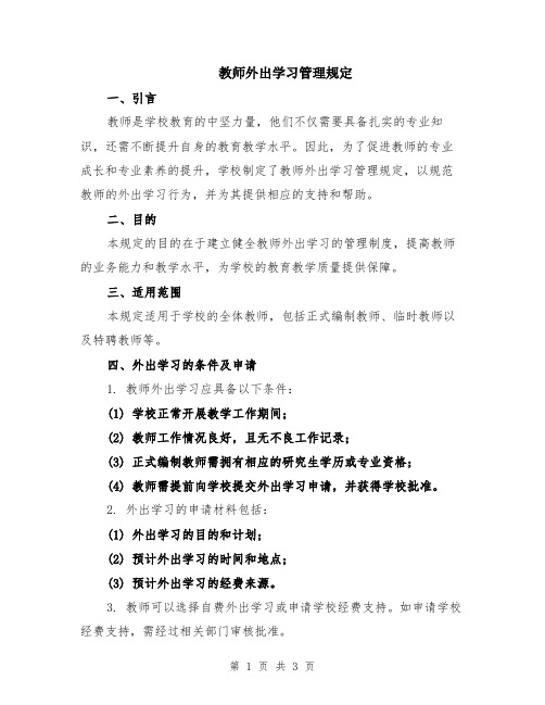 教师外出学习管理规定