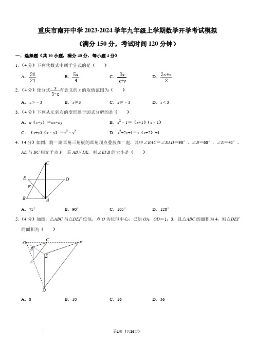 重庆市南开中学2023-2024学年九年级上学期数学开学考试模拟试卷及答案