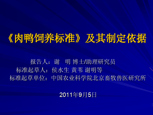 《肉鸭饲养标准》及其制定依据