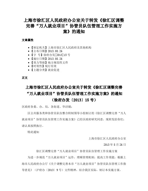 上海市徐汇区人民政府办公室关于转发《徐汇区调整完善“万人就业项目”协管员队伍管理工作实施方案》的通知