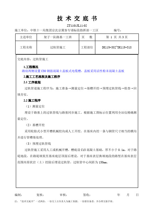 路基过轨管施工技术交底