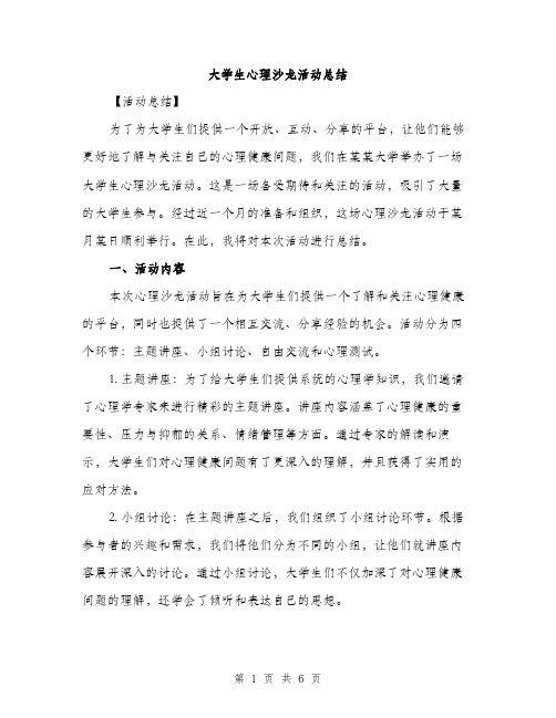 大学生心理沙龙活动总结（2篇）