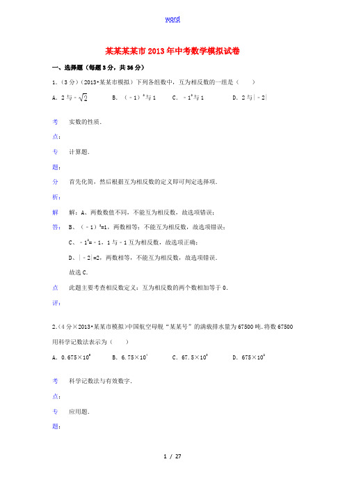 内蒙古包头市2013年中考数学模拟试卷(解析版)