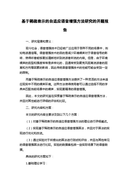 基于稀疏表示的自适应语音增强方法研究的开题报告