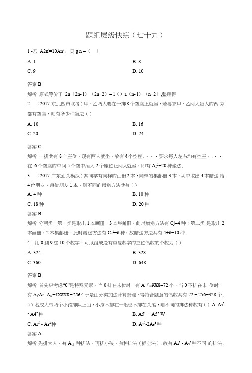 2019版高考数学(理)一轮总复习作业79排列与组合+含解析.doc