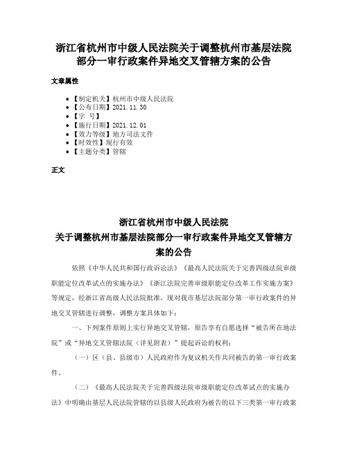 浙江省杭州市中级人民法院关于调整杭州市基层法院部分一审行政案件异地交叉管辖方案的公告