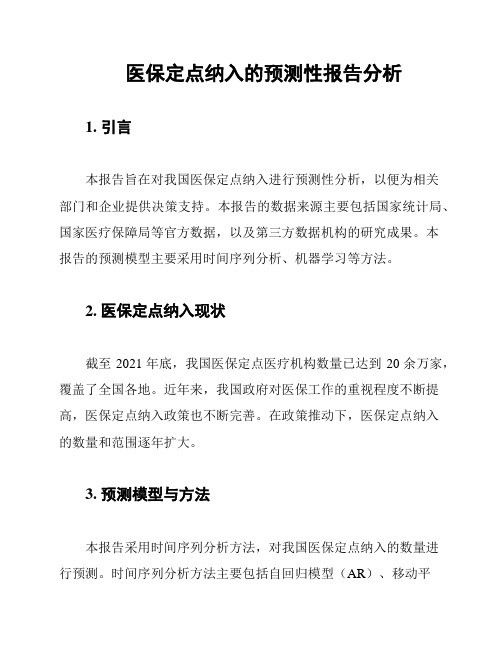 医保定点纳入的预测性报告分析