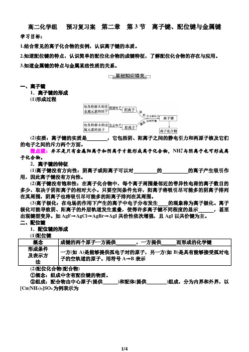 离子键、配位键与金属键学案