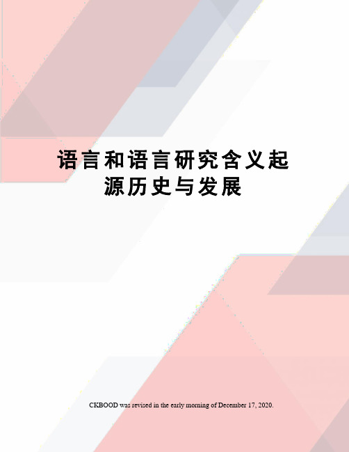 语言和语言研究含义起源历史与发展