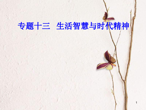 高考政治一轮复习 生活与哲学 专题十三 生活智慧与时代精神 考点3 哲学基本派别课件.ppt