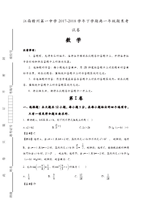 江西赣州第一中学2017-2018学年高一下学期期末考试数学试题含解析