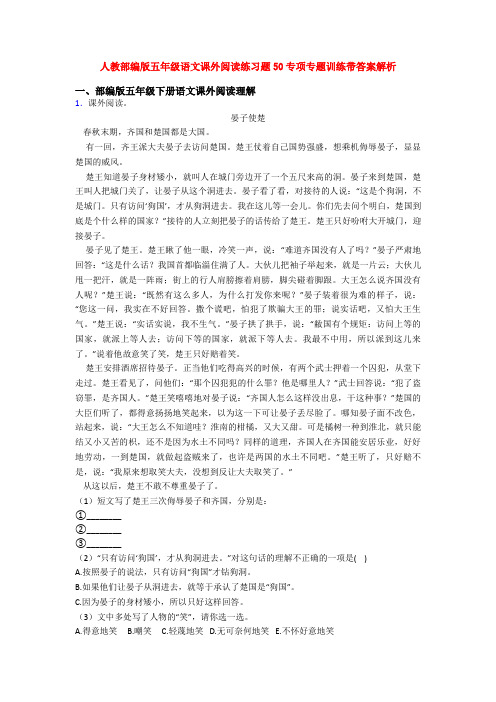 人教部编版五年级语文课外阅读练习题50专项专题训练带答案解析