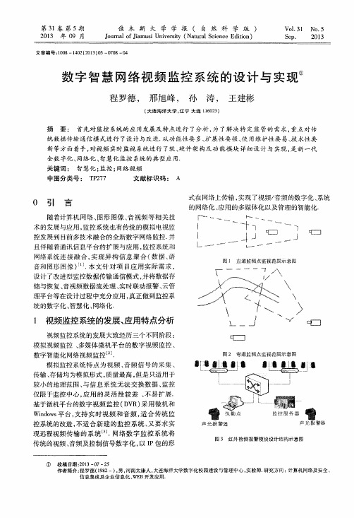 数字智慧网络视频监控系统的设计与实现