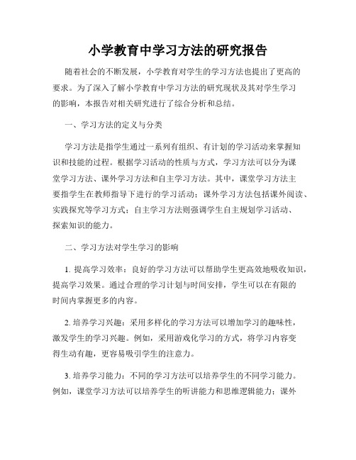 小学教育中学习方法的研究报告