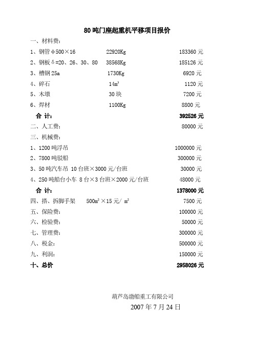 80吨门座起重机平移项目报价