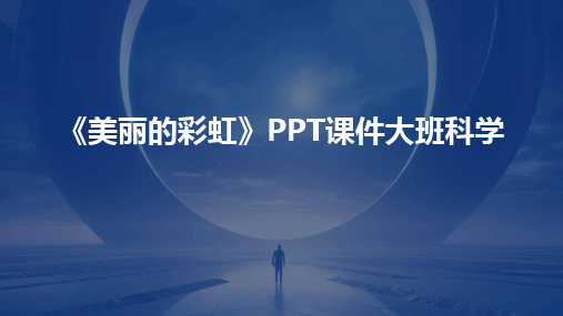 《美丽的彩虹》PPT课件大班科学