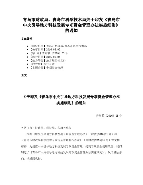 青岛市财政局、青岛市科学技术局关于印发《青岛市中央引导地方科技发展专项资金管理办法实施细则》的通知