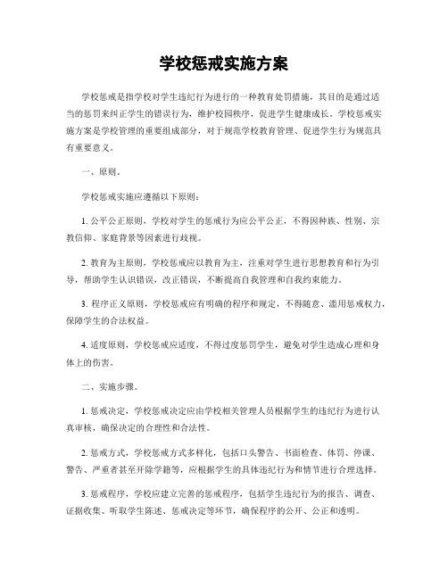 学校惩戒实施方案