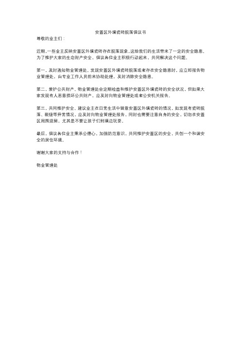 安置区外墙瓷砖脱落倡议书