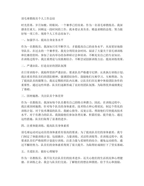 羽毛球教练员个人工作总结