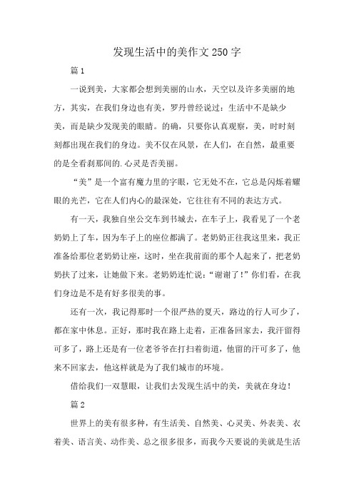 发现生活中的美作文250字