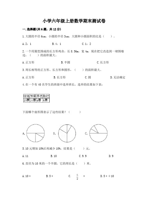 小学六年级上册数学期末测试卷及参考答案【黄金题型】