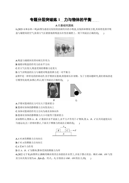 高考二轮复习物理试题(新高考新教材) 专题分层突破练1 力与物体的平衡 Word版含解析