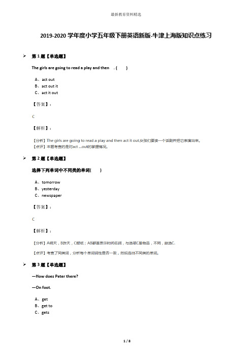 2019-2020学年度小学五年级下册英语新版-牛津上海版知识点练习