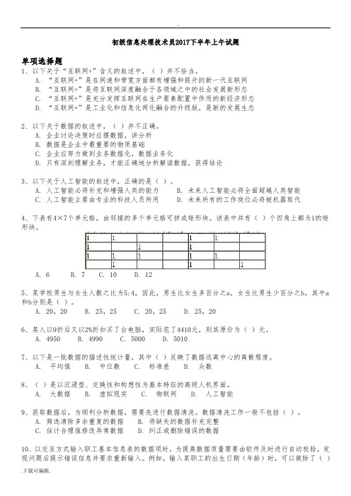 软考初级信息处理技术员2017下半年上午试题(卷)与答案