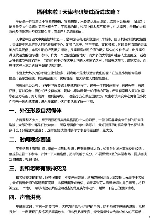 天津考研复试面试攻略_考研复试培训_研究生复试英语_考研英语面试_新东方在线